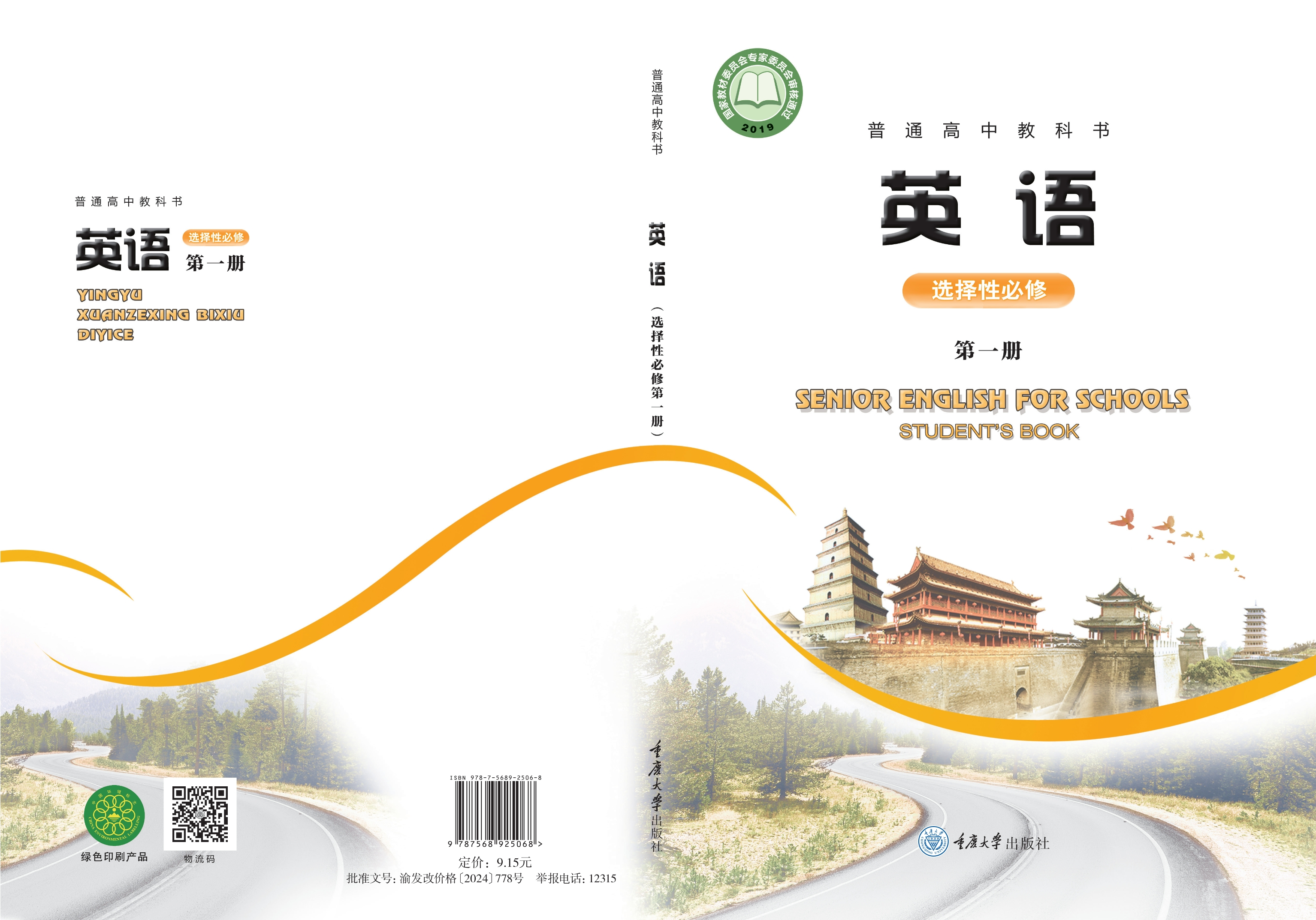 普通高中教科书·英语选择性必修 第一册
